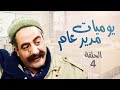 مسلسل يوميات مدير عام الحلقة 04- بطولة أيمن زيدان