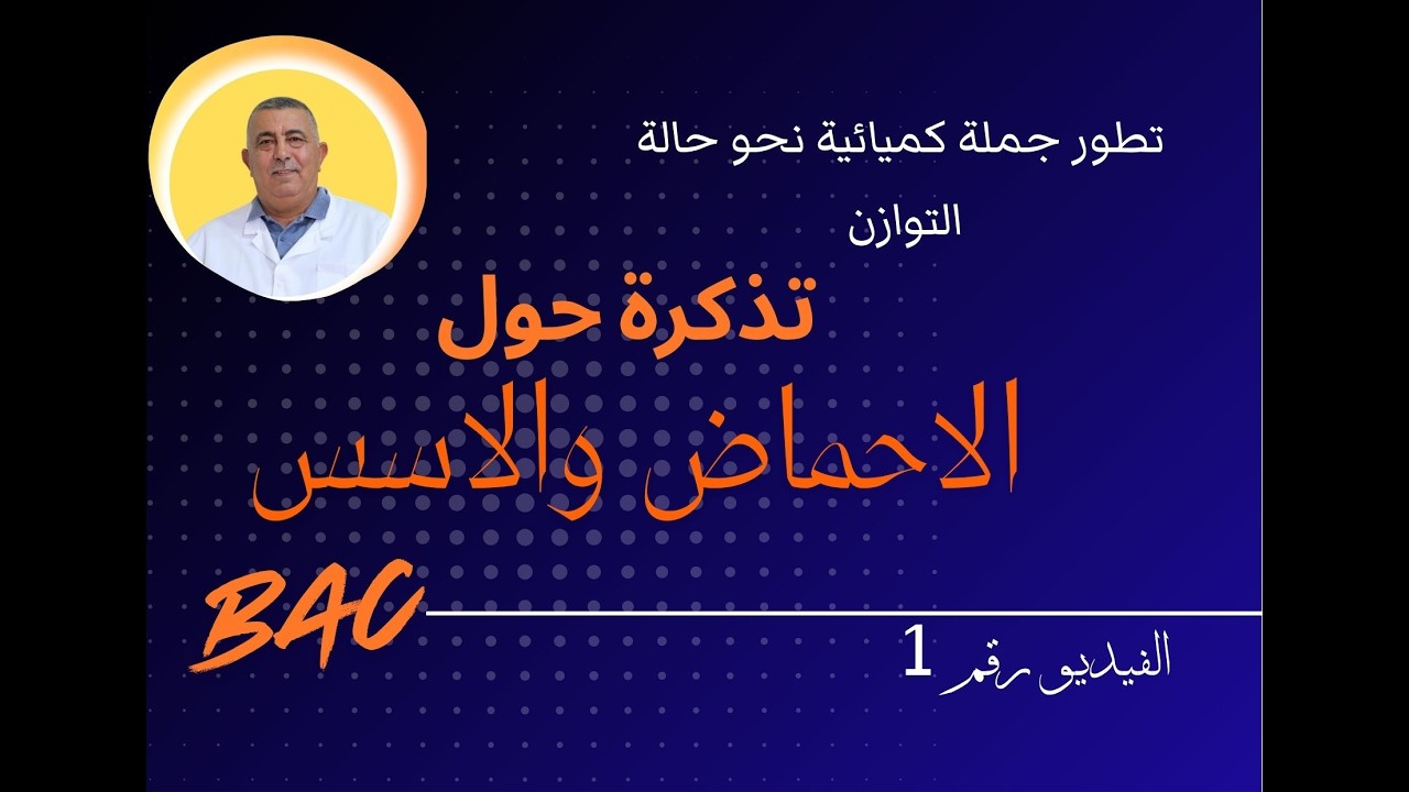 تذكرة حول الاحماض والاسس       الفيديو رقم 1