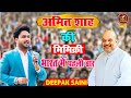 Deepak Saini :- अमित शाह और नेताओं पर धमाकेदार कॉमेडी I Hasya Kavi I Kavi Sammelan Sonotek