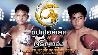 ซูปเปอร์เล็ก ศรอีสาน Vs เจริญทอง เกียรติบ้านช่อง ตำนานมวยไทยศึกวันทรงชัย | The Legend of Muaythai