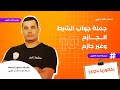 النحو | جملة جواب الشرط الجازم وغير الجازم