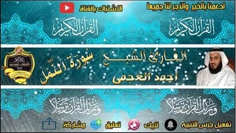 027- سورة النمل كاملة - أحمد العجمى - تلاوة عطرة