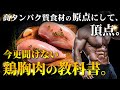 【高タンパク食材の原点にして頂点】全てがわかる、鶏胸肉の教科書。
