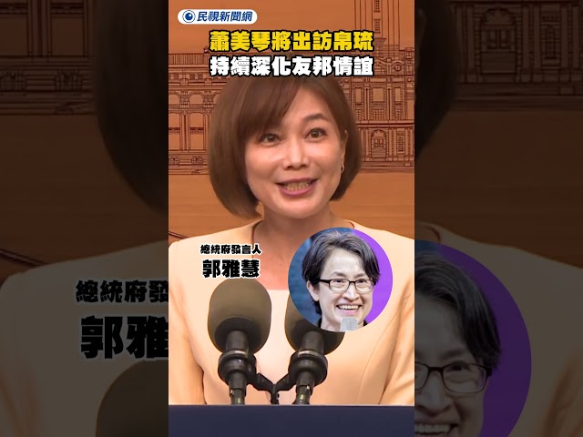 蕭美琴將出訪帛琉　持續深化友邦情誼｜民視新聞｜