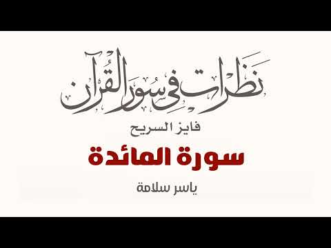 نظرات في سور القرآن الكريم سورة المائدة د فايز السريح
