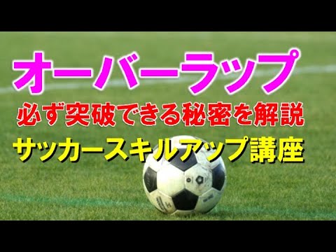 オーバーラップの仕組みとポイント サッカースキルアップ講座 Youtube