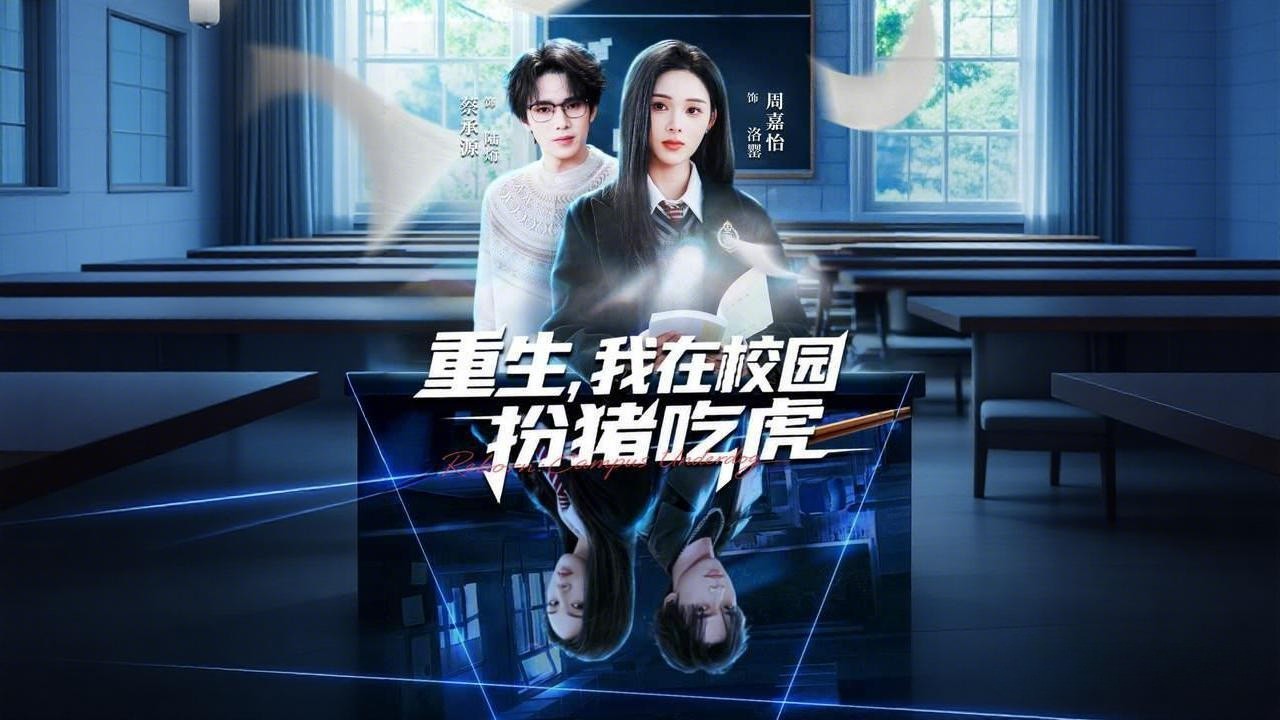 重生校園：國際殺手歸來
