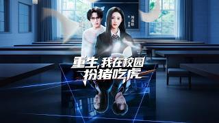 [Multi Sub]《重生，我在校園扮豬吃虎》（全集）她是國際殺手蛇王，死後重生為校園少女，血玉喚醒記憶與力量，誓要讓所有傷她與家人的人付出代價！ #家庭 #情緒 #熱門短劇推薦 #短劇全集