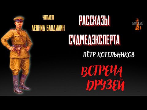 Рассказы Судмедэксперта: ВСТРЕЧА  ДРУЗЕЙ  (автор: Пётр Котельников).