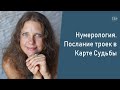 Нумерология. Послание троек в Карте Судьбы