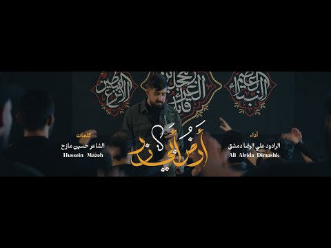 أرض أبي ذر علي الرضا دمشق