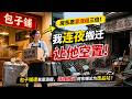 🔥最新漫剧《房东恶意涨租三倍，我连夜搬迁让他空置》包子铺遭恶意涨租，连夜搬迁房东铺子沦为废品站！#ai漫劇 #最新剧场 zuixin