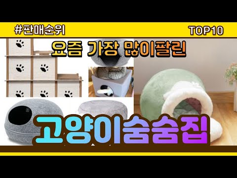 [광고]고양이숨숨집 추천 판매순위 Top10 || 가격 평점 후기 비교
