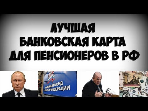 Лучшая банковская карта для пенсионеров в РФ