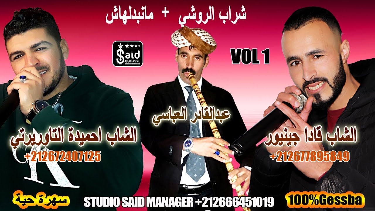 Hmida Taourirti & Kada Junior - Chrab Rouchi + Manbdlhach - Soirée Gesba - 2020