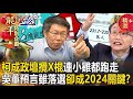 【柯P總統夢】柯文哲成政壇攪X棍「2億不夠再掰100億」連小雞都跑走…吳董預言柯吳配仍有「230萬票」雖落選卻成2024關鍵！？【關鍵時刻】劉寶傑