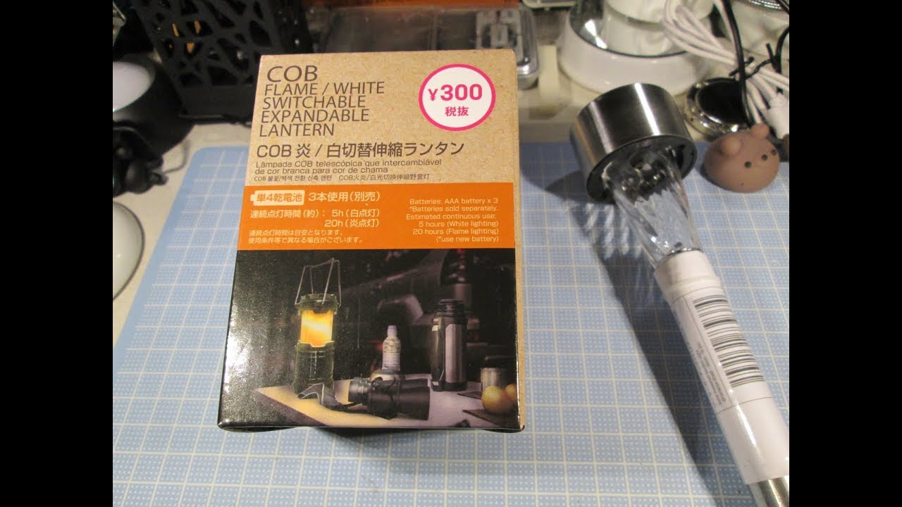 百均 Cob 炎 白切替伸縮ランタン 300 円 ガーデンライト Neko 動画 Youtube
