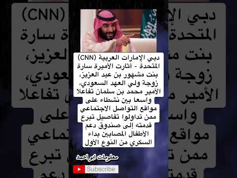 الأميرة سارة بنت مشهور ت ثير التفاعل بتبرعها لصندوق دعم أطفال السكري من النوع الأول