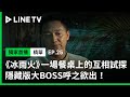 【冰雨火】EP25：陳宇與女友爸爸飯桌上互相試探，隱藏版大BOSS呼之欲出| LINE TV 共享追劇生活