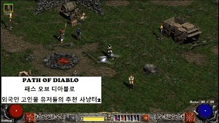 [POD] Path of diablo 패스 오브 디아블로 외국인 고인물 유저들의 추천사냥터 2탄!!