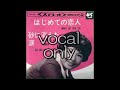 【弘田三枝子】【砂に消えた涙】【vocal only】【ボーカル抽出】【a cappella】