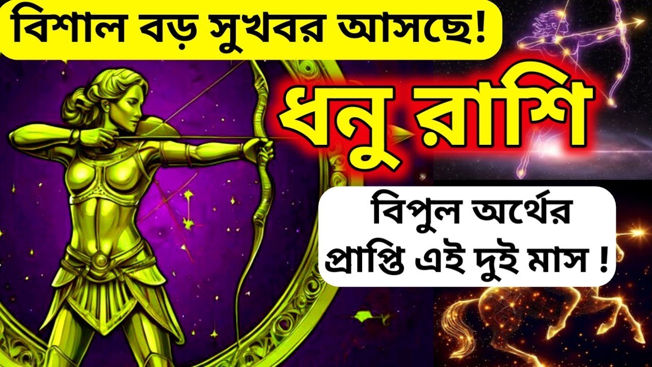 ধনু রাশির জীবনে দুর্দান্ত 2 মাস! 28 সে ফেব্রুয়ারি থেকে ব্যাপক অর্থ সম্পদ প্রাপ্তি হঠাৎ যোগ 