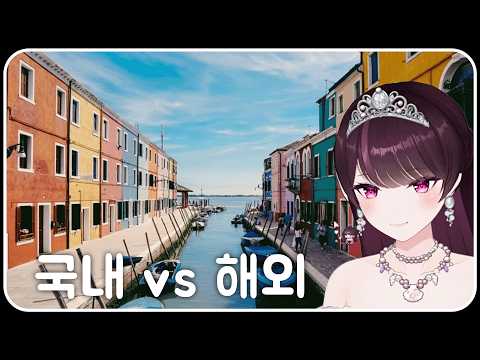 여기가 한국이라고? thumbnail