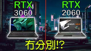 [效能實測] RTX2060 MAX-Q VS RTX 3060 (Laptop 105W) Part1 打機 有冇分別？ ｜ GIGABYTE AORUS 15G VS AERO 15 OLED