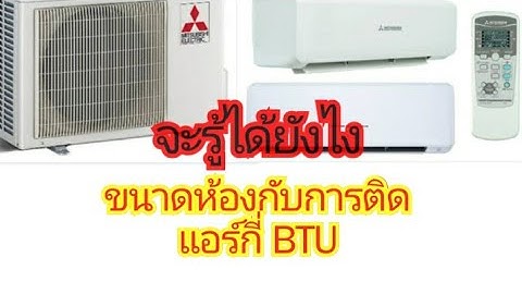 ขนาด btu แอร์ กับ ขนาด ห้อง