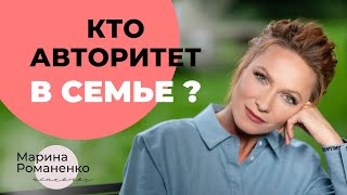 Кто в семье авторитет?