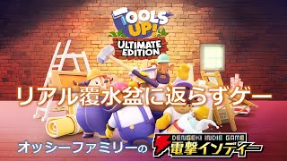 リアル覆水盆に返らずゲー【電撃インディー／Tools Up! Ultimate Edition】