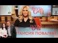 Таисия Повалий | «Позаочі»