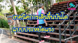 เทคนิคการขึ้นบันได