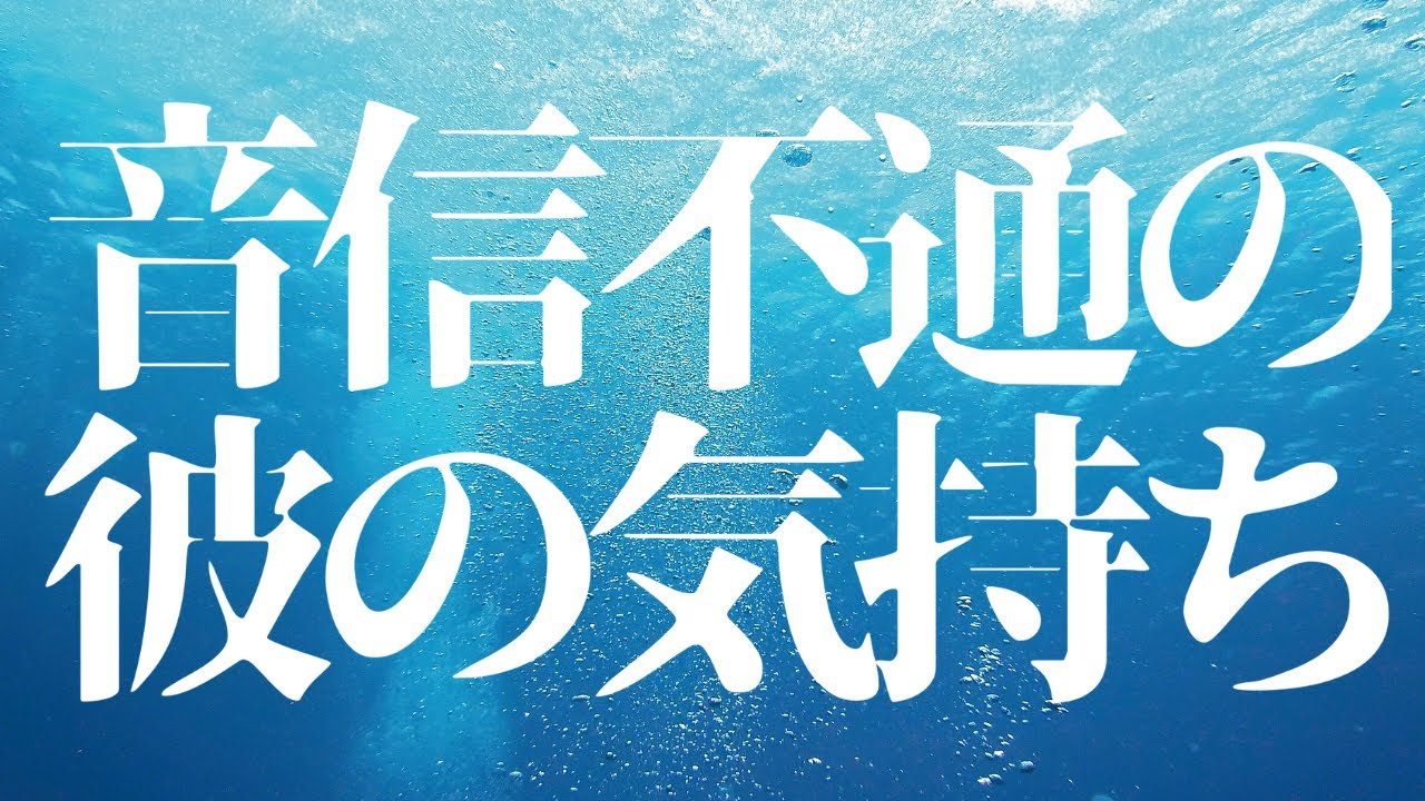 タロット3択💙音信不通🥲連絡無視するお相手様の気持ち！