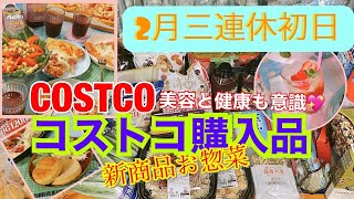 【COSTCO】新商品と美容健康を意識した食品多め❤️2月三連休初日コストコ購入品紹介