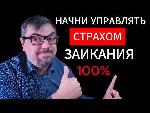 КАК ИЗБАВИТЬСЯ ОТ СТРАХА ЗАИКАНИЯ?   [ НАУЧНО ДОКАЗАНО ]