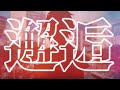 【歌ってみた】⚜️邂逅/coverd by オズワルド・エヴァーノクス⚜️