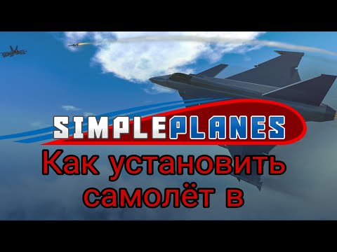 Видео: Как в авиасимуляторе simple planes установить самолёт?