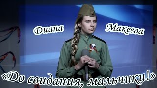 Диана Макеева - «До Свидания, Мальчики!»