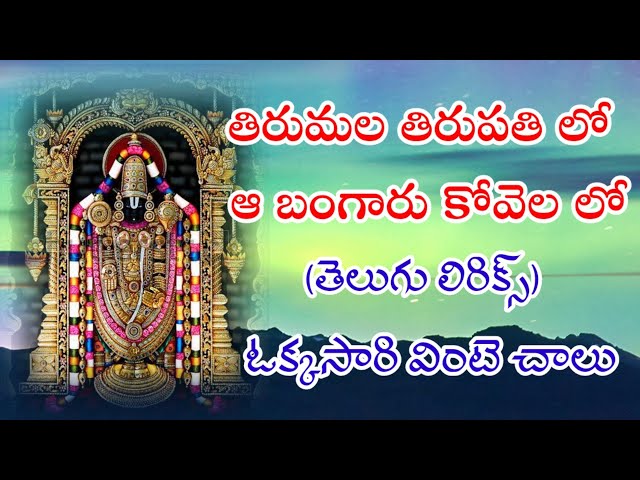 తిరుమల తిరుపతి లో ఆ బంగారు కోవెల లో (telugu lyrics) tirumala tirupatilo_song // Pathinti Ramakrishna class=