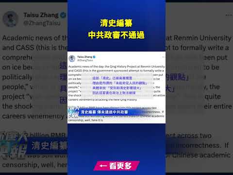 清史编纂纷扰持续 中共政审不通过