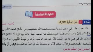 حل تدريبات القراءة المتحررة،وقيم نفسك على درس(الاختلاف والتميز)للصف الخامس الابتدائي الترم الاول2024