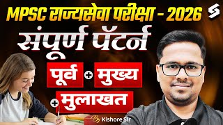 MPSC Rajyaseva Exam 2026 | Complete Exam Pattern (Prelims + Mains + Interview) Kishore Sir
