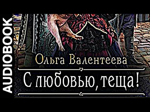 Аудиокниги | С любовью, теща!