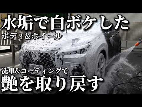 Deep Cleaning] Restoring the Gloss to a Hazy Lexus with Washing