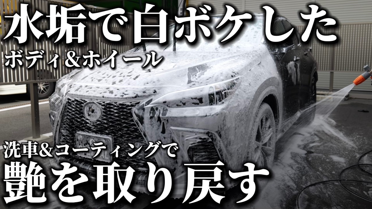 Deep Cleaning] Restoring the Gloss to a Hazy Lexus with Washing