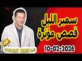 الحلقة الكاملة اليوم بودكاست سمير الليل Podcast Samir Lail 10 02 2026 الحلقة الكاملة اليوم بودكاست سمير الليل Podcast Samir Lail 10 02 2026