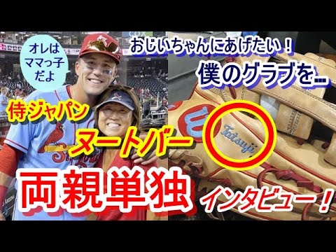 【WBC】侍ジャパン・ヌートバーの日本代表への憧れに思わず感動！「日本に行ったらおじいちゃんに会って渡したいものがある。そして…」両親が語る日本愛満載のヌートバーとは⁉【両親単独インタビュー】