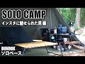 【ソロキャンプ#14】お気に入りキャンプ道具と快適ソロベースと梅雨キャンプ①　Camping in the rainy season with new gears.