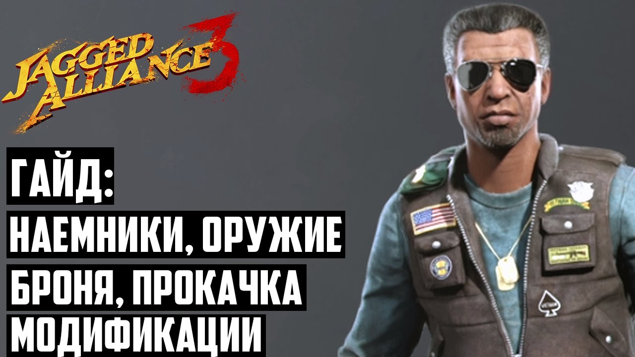 Наемники: Гайд-Обучение-Советы по Игре Jagged Alliance 3